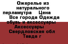 Ожерелье из натурального перламутра. › Цена ­ 5 000 - Все города Одежда, обувь и аксессуары » Аксессуары   . Свердловская обл.,Тавда г.